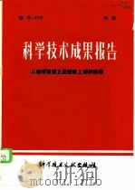 科学技术成果报告 编号:0123 从地球资源卫星图象上解析断裂 1979 PDF电子版封面 17176·163 中国科学技术情报研究所编辑