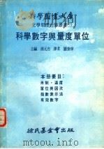 化学原理自修丛书 3 科学数字与量度单位 1978 PDF电子版封面 汤元吉主编;刘泰庠译
