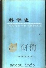 科学史及与哲学和宗教的关系（1975 PDF版）