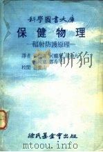 科学图书大库  保健物理-辐射防护原理（1976 PDF版）