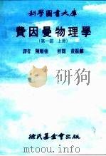 科学图书大库  费因曼物理学  第1部  上（1980 PDF版）