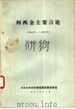 柯西金主要言论  1966年-1968年（1973 PDF版）
