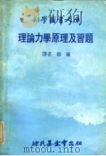 理论力学原理及习题 并介绍拉格兰方程式及汉弥敦原理 1970 PDF电子版封面 杨廉译