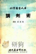 科学图书大库  调剂术（1976 PDF版）