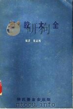 科学图书大库  塑胶大全（ PDF版）