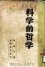 科学的哲学（1948 PDF版）
