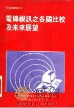 科技专辑之九  电传视讯之各国比较及未来展望（1983 PDF版）