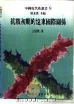 抗战初期的远东国际关系 1996 PDF电子版封面 9571919322 王建朗著