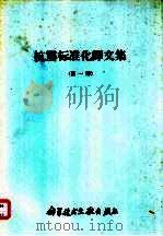 抗震标准化译文集  第1册（1977 PDF版）
