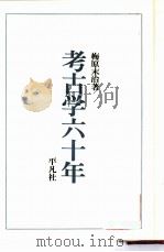 考古学六十年（1959 PDF版）