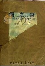 科学图书大库 病之谜 百病的形成、症状、诊断及治疗 1976 PDF电子版封面 沈显昌译