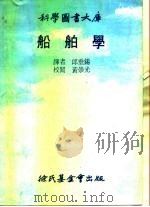 科学图书大库  船舶学（1978 PDF版）