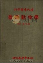 科学图书大库  普通动物学（1978 PDF版）