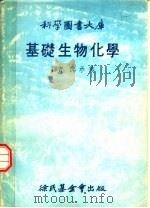基础生物化学（1978 PDF版）