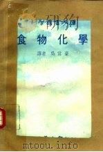 食物化学（1977 PDF版）