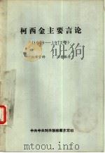 柯西金主要言论  1969年-1972年（1973 PDF版）