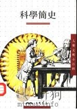 科学简史（1997 PDF版）