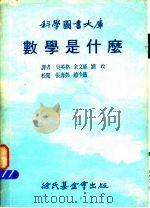 科学图书大库  数学是什么（1977 PDF版）