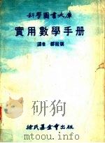 实用数学手册（1978 PDF版）