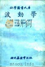 科学图书大库  波动学（1979 PDF版）