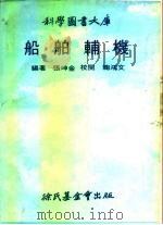船舶辅机（1978 PDF版）