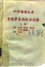 科学图书大库  食物营养与饮食治疗  上（ PDF版）