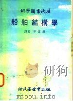 科学图书大库  船舶结构学（1978 PDF版）