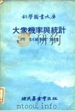 科学图书大库  大众机率与统计（1979 PDF版）