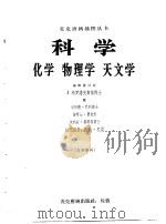 科学  化学  物理学  天文学（1966 PDF版）