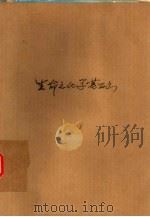 科学图书大库  生命之化学基础（1978年11月 PDF版）