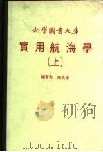 科学图书大库  实用航海学  上（1980 PDF版）