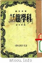 科学趣话（1948 PDF版）