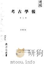 考古学报  第7册（1953 PDF版）