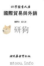 科学图书大库  国际贸易与外销（1983 PDF版）