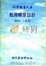 科学图书大库  船用螺桨设计（1977 PDF版）