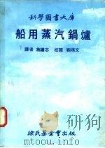 船用蒸气锅炉（1978 PDF版）