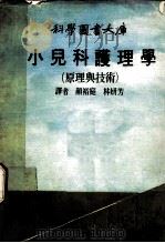 科学图书大库  小儿科护理学  原理与技术（1975 PDF版）