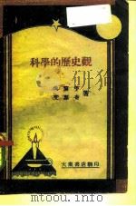 科学的历史观（1946 PDF版）