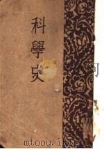 科学史（1931 PDF版）