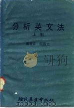 科学图书大库  分析英文法  上（1978 PDF版）