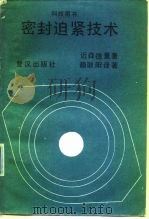 科技用书  密封迫紧技术（1982 PDF版）