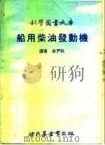 科学图书大库  船用柴油发动机（1976 PDF版）