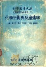 化学平衡与反应速率（1978 PDF版）