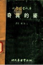 科学图书大库  奇异的药（1974 PDF版）