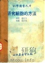 科学图书大库  研究细胞的方法（1975 PDF版）
