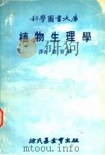 科学图书大库  植物生理学（1978 PDF版）