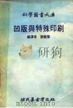 科学图书大库 凹版与特殊印刷 1974 PDF电子版封面 刘显声