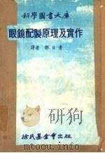 科学图书大库  眼镜配制原理及实作（1978 PDF版）