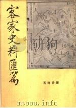 客家史料汇编 1965 PDF电子版封面 罗香林著