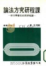 课程研究方法论  课程研究的社会学分析（1984 PDF版）